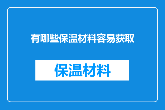 有哪些保温材料容易获取