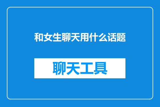 和女生聊天用什么话题