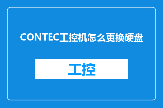 CONTEC工控机怎么更换硬盘