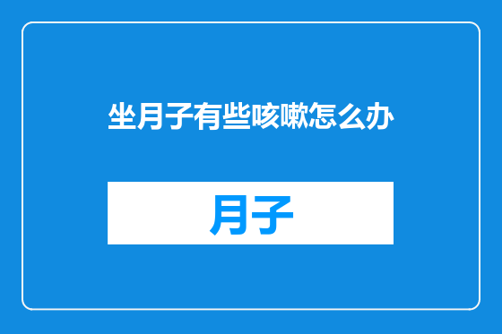 坐月子有些咳嗽怎么办