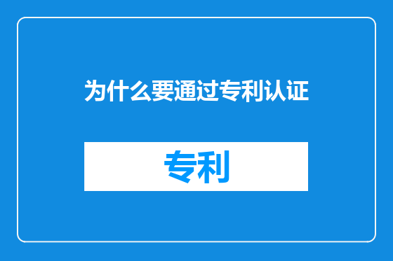 为什么要通过专利认证