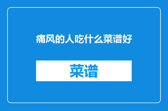 痛风的人吃什么菜谱好