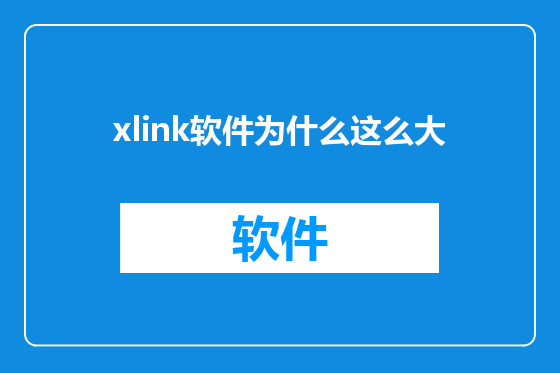 xlink软件为什么这么大