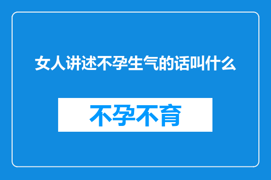 女人讲述不孕生气的话叫什么