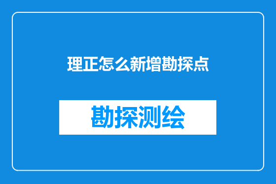 理正怎么新增勘探点