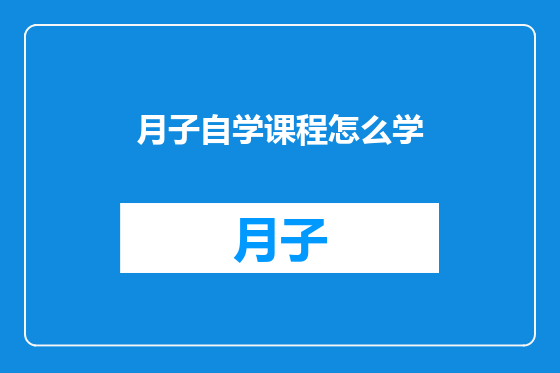 月子自学课程怎么学