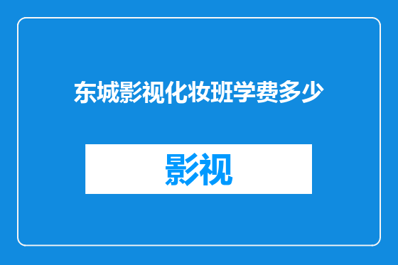 东城影视化妆班学费多少
