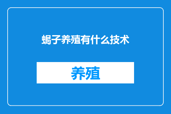 蝎子养殖有什么技术