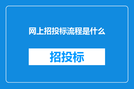 网上招投标流程是什么