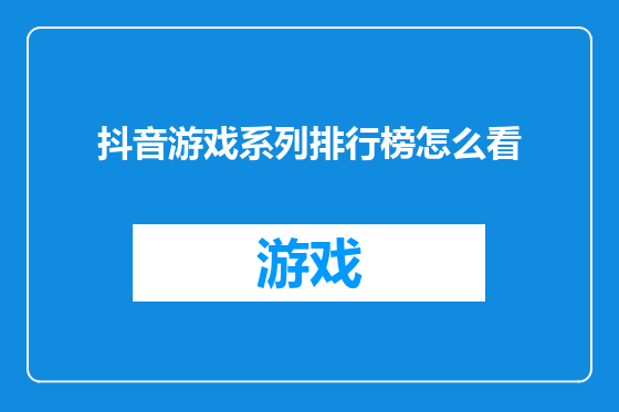 抖音游戏系列排行榜怎么看