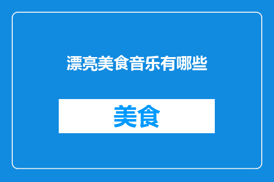 漂亮美食音乐有哪些