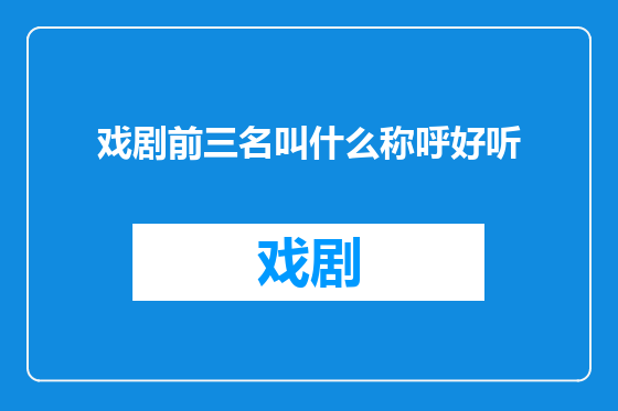 戏剧前三名叫什么称呼好听