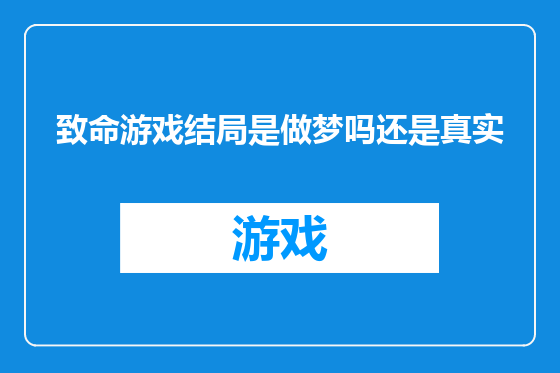 致命游戏结局是做梦吗还是真实