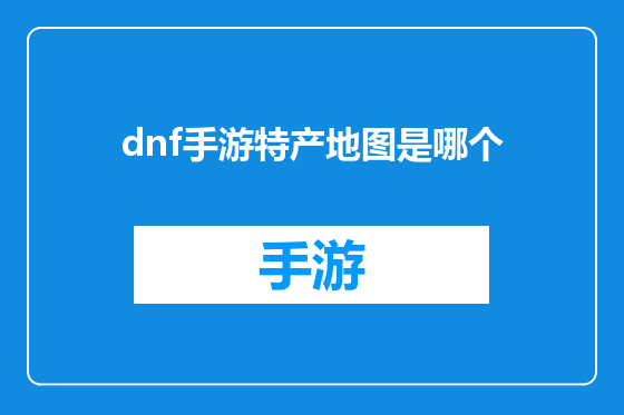 dnf手游特产地图是哪个