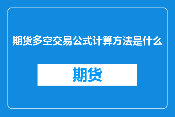 期货多空交易公式计算方法是什么