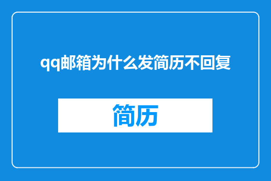 qq邮箱为什么发简历不回复