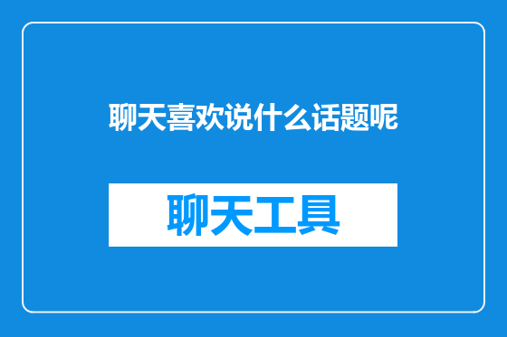 聊天喜欢说什么话题呢