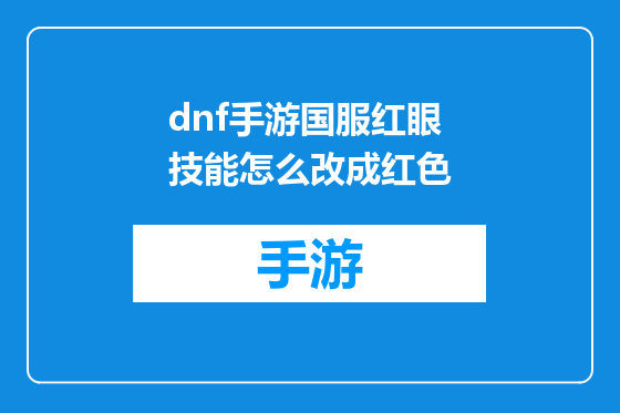 dnf手游国服红眼技能怎么改成红色
