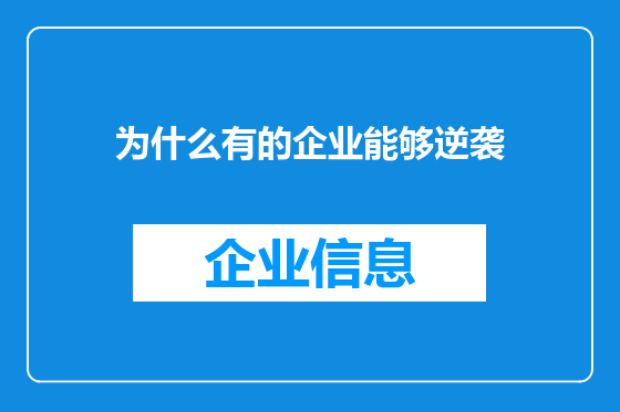 为什么有的企业能够逆袭