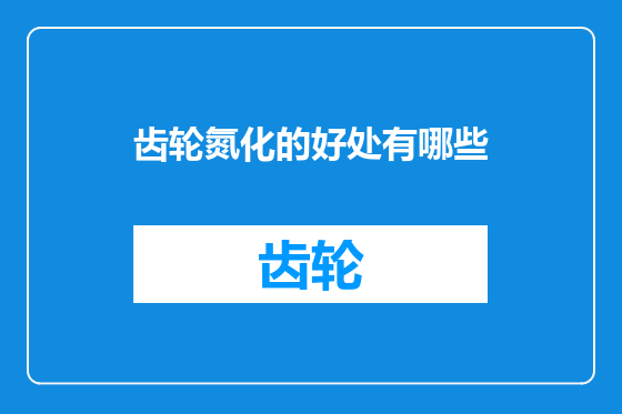 齿轮氮化的好处有哪些