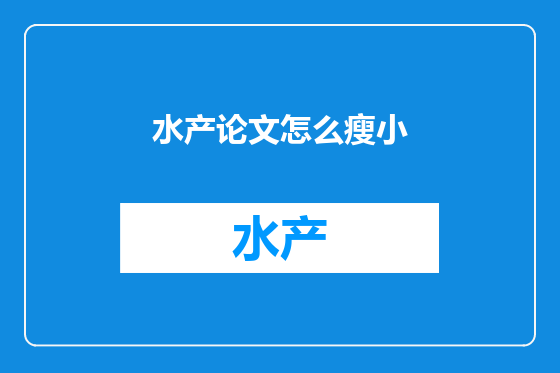 水产论文怎么瘦小