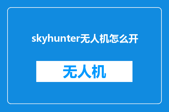 skyhunter无人机怎么开