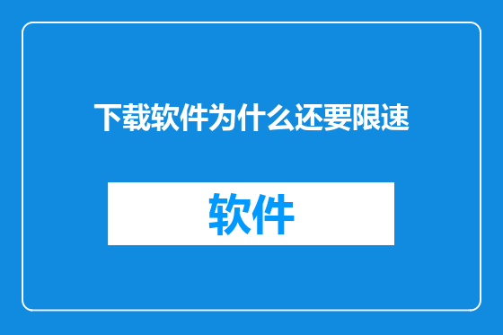下载软件为什么还要限速