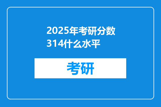 2025年考研分数314什么水平