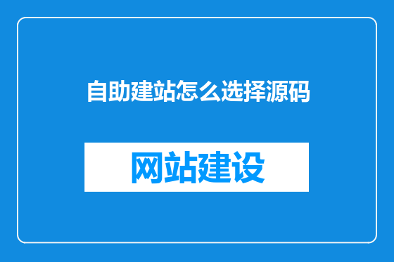 自助建站怎么选择源码