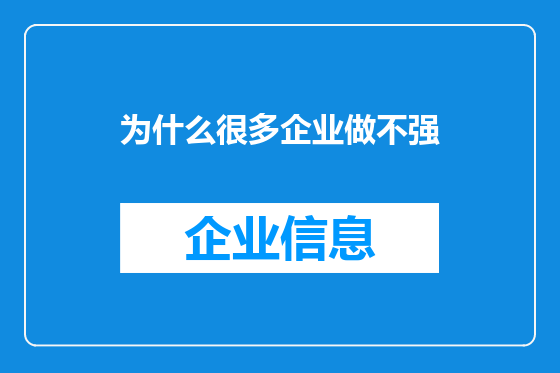 为什么很多企业做不强