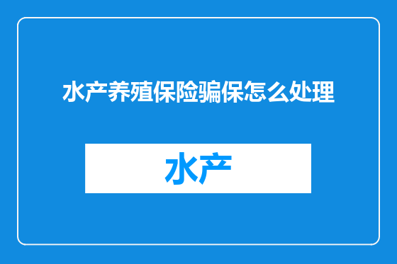 水产养殖保险骗保怎么处理