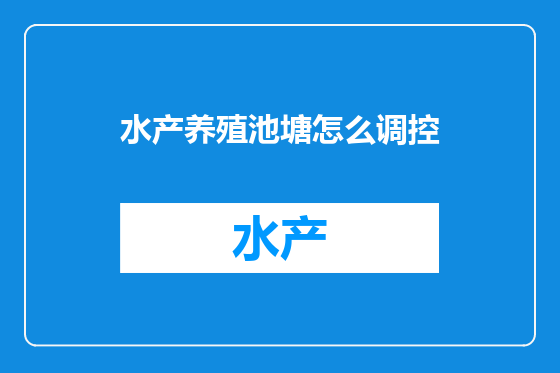 水产养殖池塘怎么调控