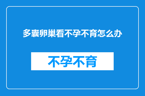 多囊卵巢看不孕不育怎么办