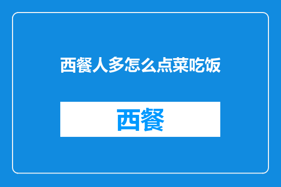西餐人多怎么点菜吃饭