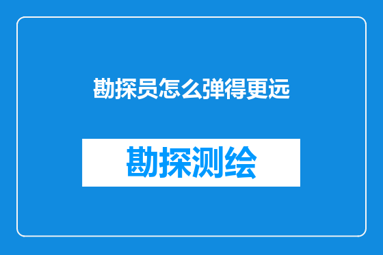 勘探员怎么弹得更远
