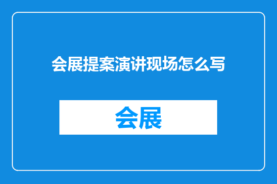会展提案演讲现场怎么写