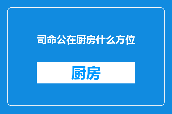 司命公在厨房什么方位