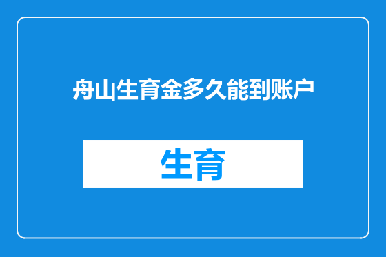 舟山生育金多久能到账户