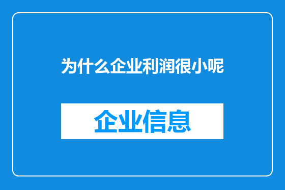 为什么企业利润很小呢