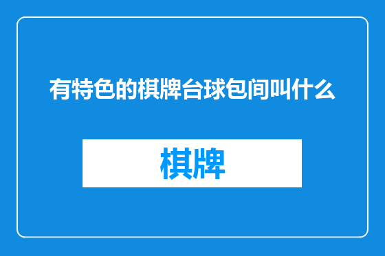 有特色的棋牌台球包间叫什么
