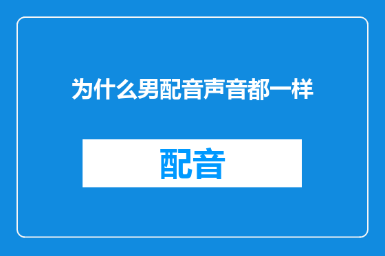 为什么男配音声音都一样
