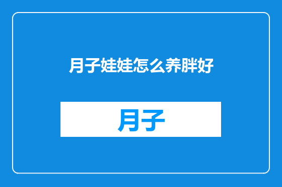 月子娃娃怎么养胖好