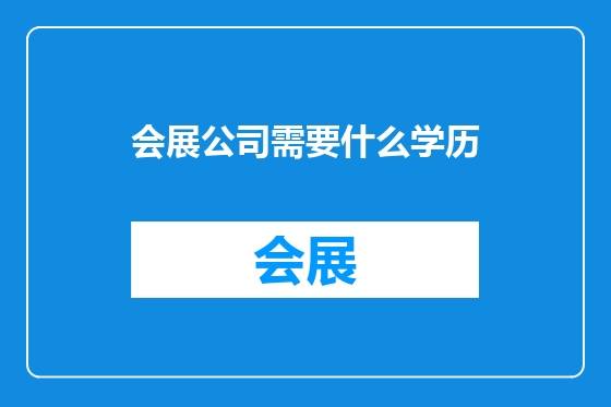 会展公司需要什么学历