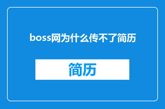 boss网为什么传不了简历