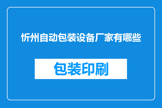 忻州自动包装设备厂家有哪些