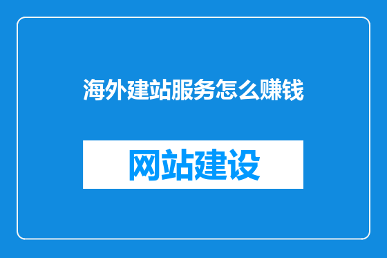海外建站服务怎么赚钱