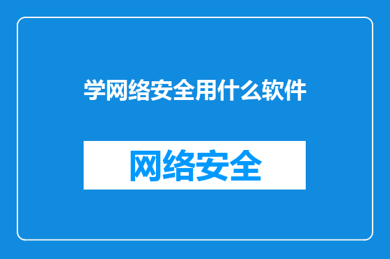 学网络安全用什么软件