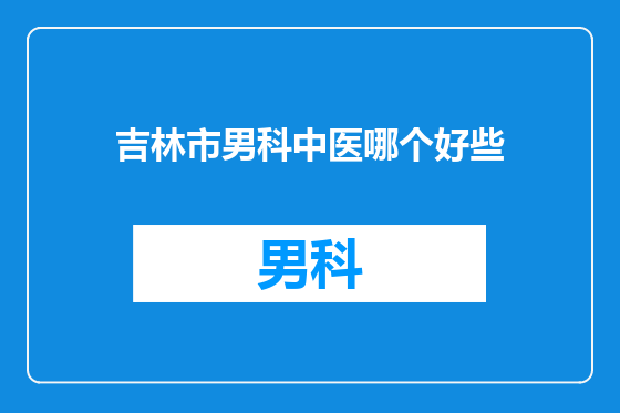 吉林市男科中医哪个好些