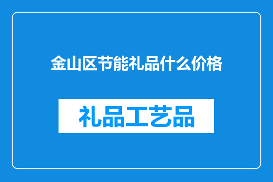 金山区节能礼品什么价格