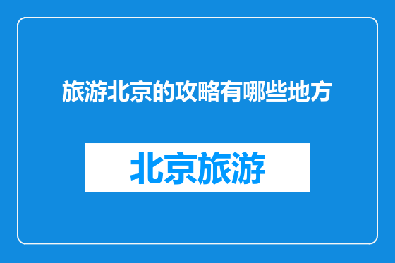 旅游北京的攻略有哪些地方